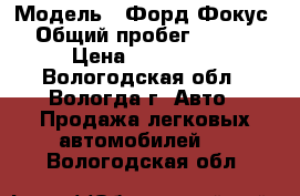  › Модель ­ Форд Фокус 2 › Общий пробег ­ 70 000 › Цена ­ 400 000 - Вологодская обл., Вологда г. Авто » Продажа легковых автомобилей   . Вологодская обл.